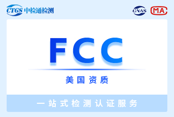 申请美国FCC认证需要做什么